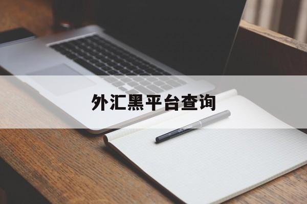 外汇黑平台查询(tradeview外汇黑平台)