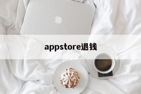 appstore退钱(appstore退款钱到哪里)