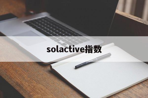 solactive指数(sokolowlyon指数)