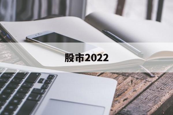 股市2022(2024年股市交易日)