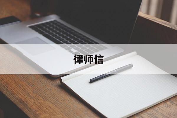 律师信(律师信不接收会怎样)