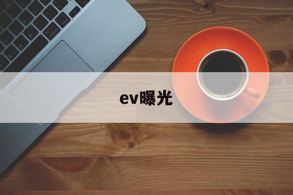 ev曝光(EV曝光徝对照表)